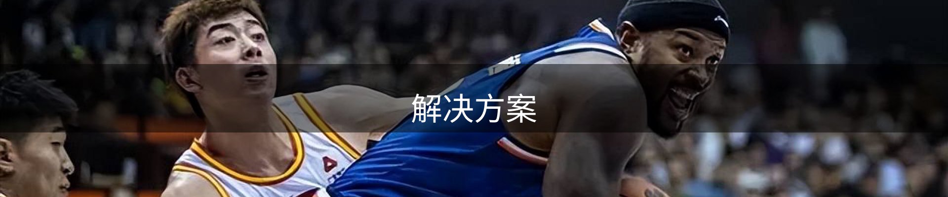 解决方案