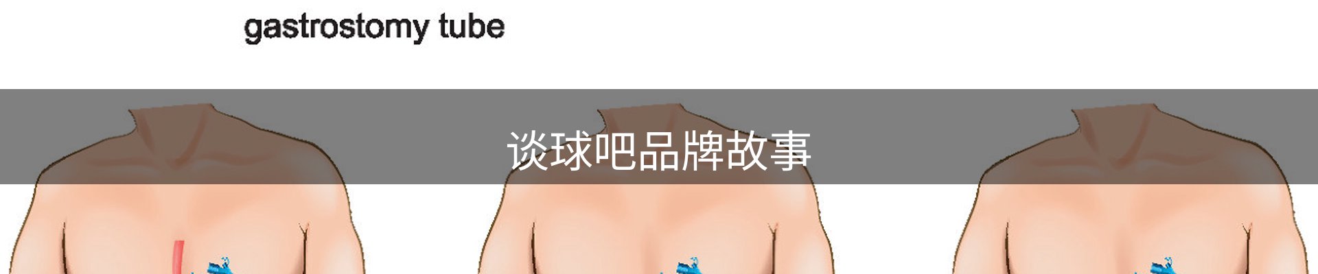 谈球吧品牌故事