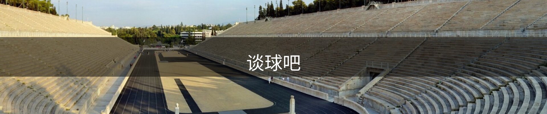 谈球吧